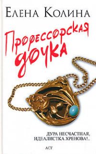 Профессорская дочка - Колина Елена