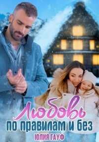Любовь по правилам и без - Гауф Юлия