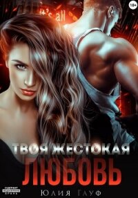 Твоя жестокая любовь - Гауф Юлия