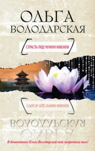 Страсть под чужим именем - Володарская Ольга Геннадьевна