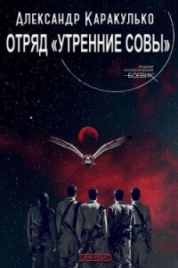 Отряд «Утренние Совы» (СИ) - Каракулько Александр