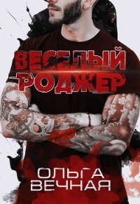Веселый Роджер - Вечная Ольга