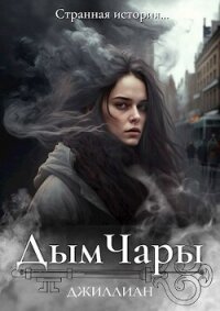 Дым Чары (СИ) - "Джиллиан"