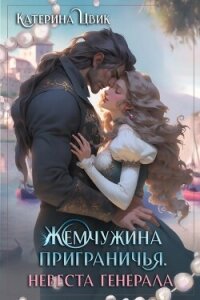 Жемчужина приграничья. Невеста генерала (СИ) - Цвик Катерина Александровна