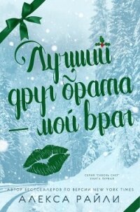 Лучший друг брата - мой враг (ЛП) - Райли Алекса