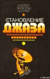 Становление джаза - Коллиер Джеймс Линкольн
