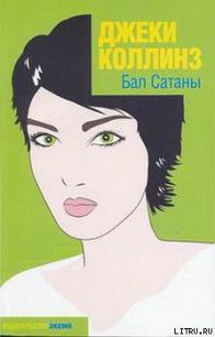 Бал Сатаны - Коллинз Джеки