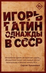 Однажды в СССР - Гатин Игорь
