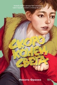 Скоро конец света - Франко Микита