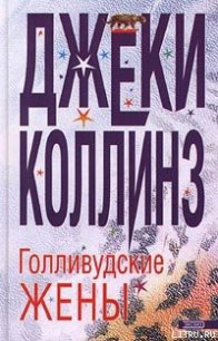 Голливудские жены - Коллинз Джеки