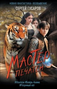 Мастер печатей - Гусаров Сергей Александрович