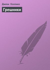 Грешники - Коллинз Джеки