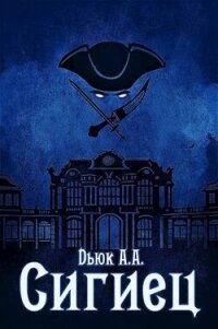 Сигиец (СИ) - Dьюк Александр Александрович