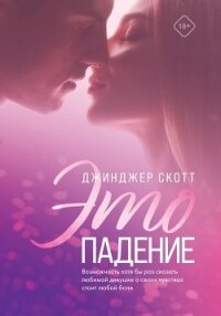 Это падение - Скотт Джинджер