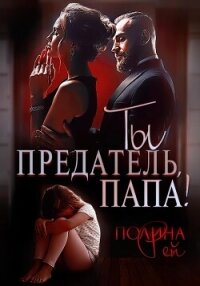 Ты предатель, папа! - Рей Полина
