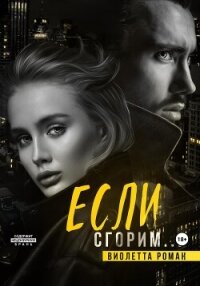 Если сгорим - Роман Виолетта