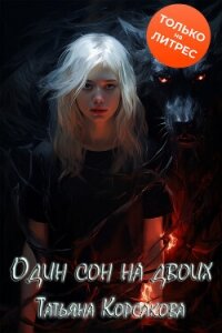 Один сон на двоих - Корсакова Татьяна