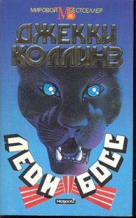 Леди Босс - Коллинз Джеки