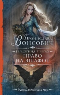 Право на эшафот - Вонсович Бронислава Антоновна