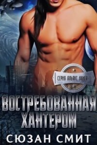 Востребованная Хантером (ЛП) - Смит Сюзан