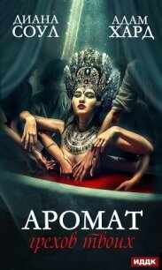 Аромат грехов твоих. История одной убийцы (СИ) - Соул Диана