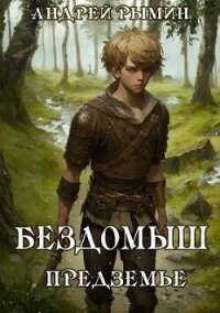 Бездомыш. Предземье (СИ) - Рымин Андрей Олегович
