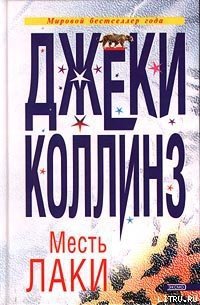 Месть Лаки - Коллинз Джеки