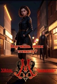 Научишь меня этикету? (СИ) - Mazurenko Viktor
