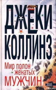 Мир полон женатых мужчин - Коллинз Джеки