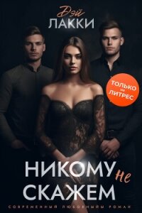 Никому не скажем - Лакки Дэй