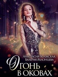 Огонь в оковах (СИ) - Яблонцева Валерия