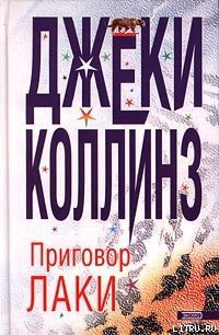Приговор Лаки - Коллинз Джеки