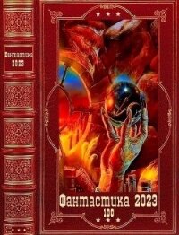 "Фантастика 2023-100". Компиляция. Книги 1-23 (СИ) - Голотвина Ольга