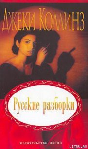 Русские разборки - Коллинз Джеки