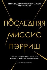 Последняя миссис Пэрриш - Константин Лив