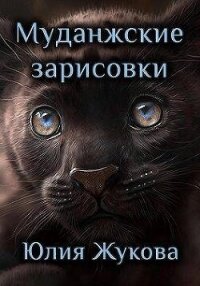 Муданжские зарисовки (СИ) - Жукова Юлия Борисовна