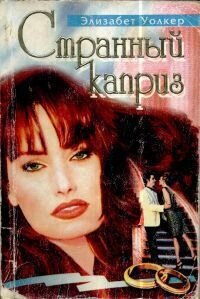 Странный каприз - Уолкер Элизабет