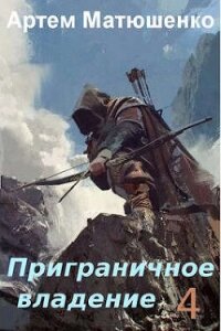 Приграничное владение 4 (СИ) - Матюшенко Артем