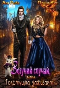 Везучий случай, или Толстушка зажигает (СИ) - Рыба Ася
