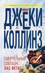 Смертельный соблазн: Лас Вегас - Коллинз Джеки