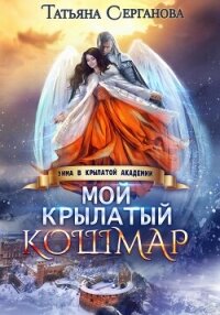 Мой крылатый кошмар - Серганова Татьяна