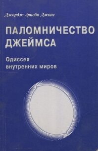 Джордж Арнсби Джонс. Паломничество Джеймса - Джонс Джордж Арнсби