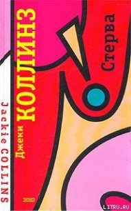Стерва - Коллинз Джеки