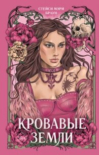 Кровавые Земли - Браун Стейси Мэри