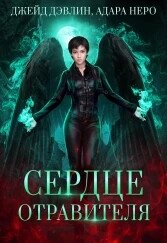 Сердце отравителя (СИ) - Дэвлин Джейд