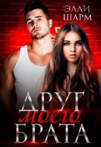 Друг моего брата (СИ) - Шарм Элли