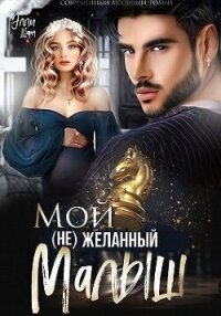 Мой (не)желанный малыш (СИ) - Шарм Элли