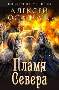 Пламя Севера - Осадчук Алексей