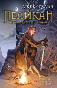 Пеликан. Месть замка Ратлин - Гельб Джек