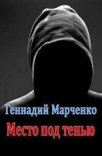 Место под тенью (СИ) - Марченко Геннадий Борисович